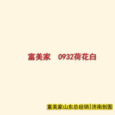富美家抗倍特掛墻板 8mm荷花白，B1級(jí)防火性能解析